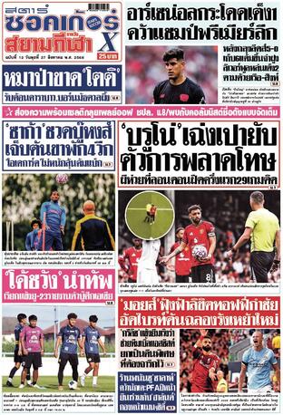 หนังสือพิมพ์สตาร์ซอคเก้อร์Xรายวัน วันพุธที่ 27 สิงหาคม พ.ศ.2568
