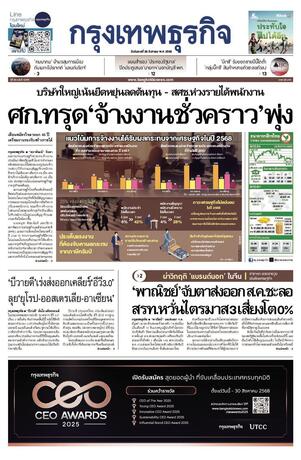 กรุงเทพธุรกิจ วันอังคารที่ 26 สิงหาคม พ.ศ.2568