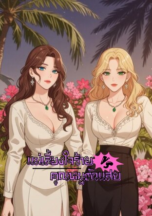 แม่เลี้ยงใจร้ายกับคุณหนูตัวแสบ