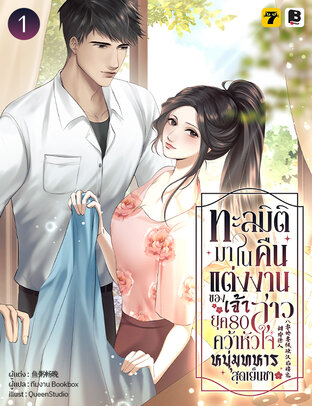 ทะลุมิติมาในคืนแต่งงานของเจ้าสาวยุค 80 คว้าหัวใจหนุ่มทหารสุดเย็นชา เล่ม 1