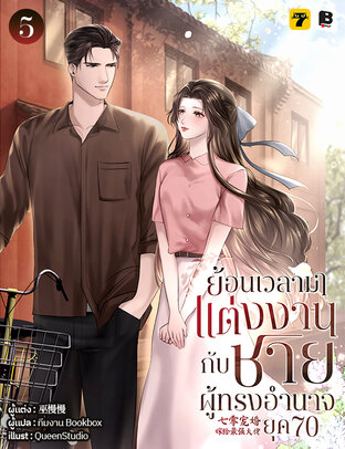 ย้อนเวลามาแต่งงานกับชายผู้ทรงอำนาจ ยุค 70 เล่ม 5