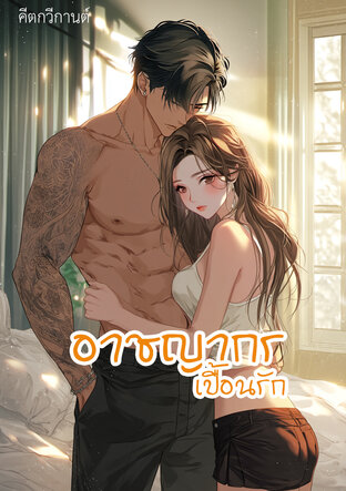 อาชญากรเปื้อนรัก