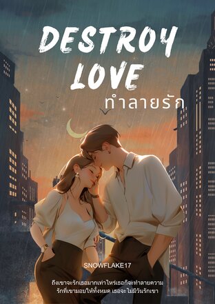 Destroy love : ทำลายรัก