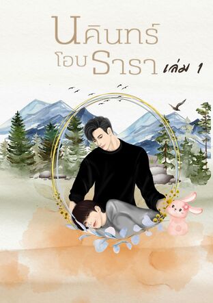 นคินทร์โอบธารา เล่ม 1