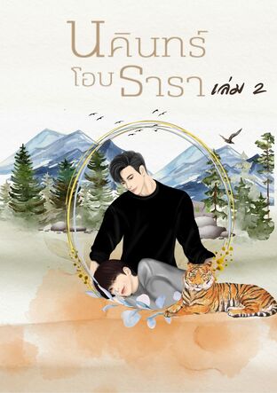 นคินทร์โอบธารา เล่ม 2