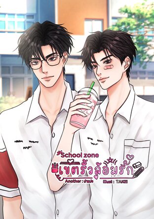 School zone เขตรั้วล้อมรัก