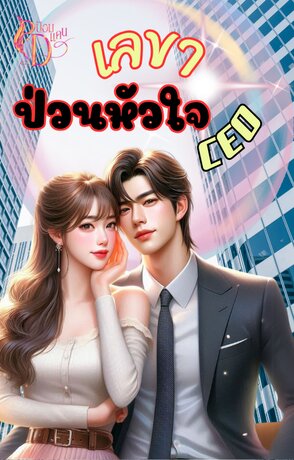 เลขา ป่วนหัวใจ CEO
