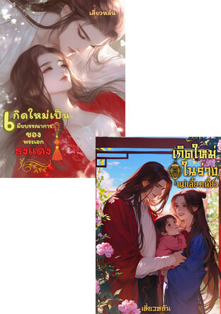 SET เกิดใหม่ในร่างแม่เลี้ยงเดี่ยว &​ เกิดใ​ห​ม่เป็น​เมีย​บรรณาการ​ของ​พระเอก​ธงแดง