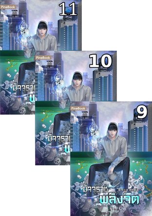 SET มัจจุราชพลังจิต เล่ม 1-11 (จบ)