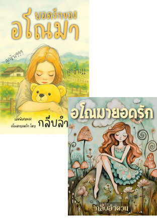 SET อโณมายอดรัก