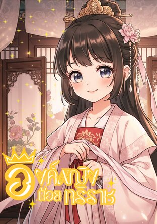 องค์หญิงน้อยทรราช เล่ม 1