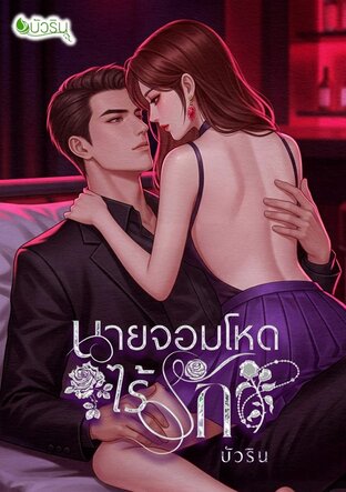 นายจอมโหดไร้รัก