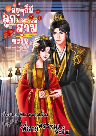 อยู่ๆก็มีลูกและสามีซะงั้น (ภาคหลินเม เรื่องแยก อยู่ๆก็เป็นพี่สาวพระรองซะงั้น )