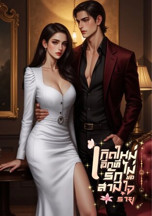 เกิดใหม่อีกทีไม่ขอรักสามีใจร้าย