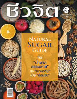 ชีวจิต No. 604