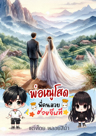 พ่อหนูโสด พี่คนสวยช่วยจีบที