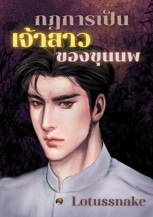 กฎการเป็นเจ้าสาวของขุนนพ
