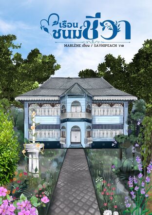 เรือนชนม์ชีวา