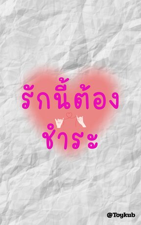 รักนี้ต้องชำระ