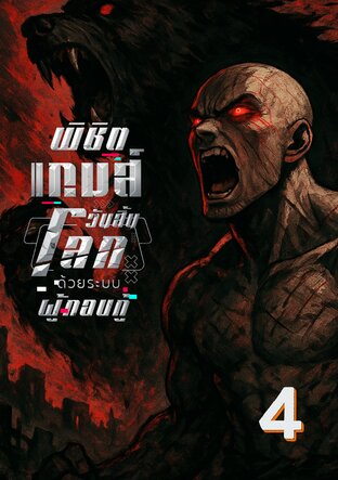 พิชิตเกมส์วันสิ้นโลก ด้วยระบบผู้กอบกู้ 4