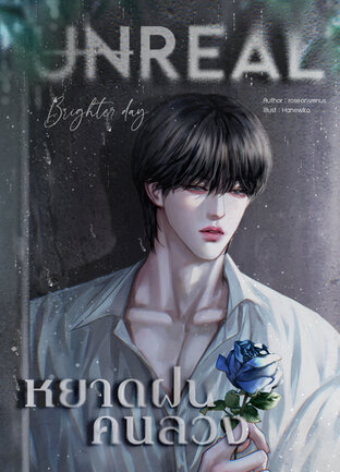 UNREAL หยาดฝนคนลวง เล่ม 2 (จบ)