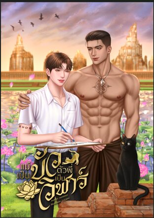 แม้เป็นบัว ตัวพี่เป็นวิฬาร์