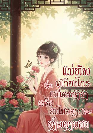แม่ทัพผู้เกรียงไกรน่ะหรือ แม้แต่หน้าข้ายังไม่อยากจะชายตามอง