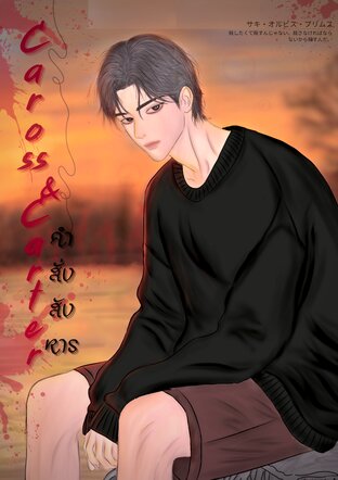 Caross & Carter คำสั่งสังหาร