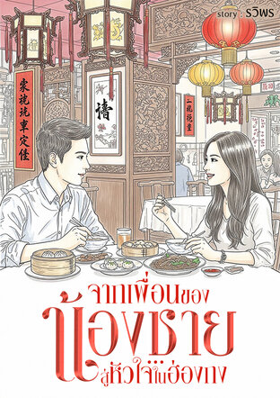 จากเพื่อนของน้องชาย... สู่หัวใจในฮ่องกง