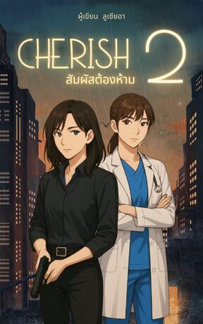Cherish สัมผัสต้องห้าม 2
