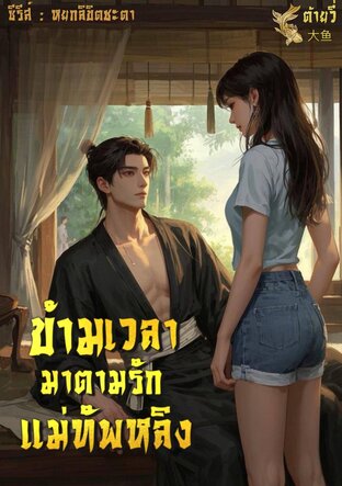 ข้ามเวลามาตามรักแม่ทัพหลิง