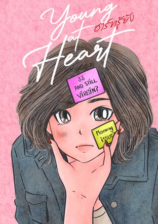 Young at Heart | ฮาร์ทรู้ยัง