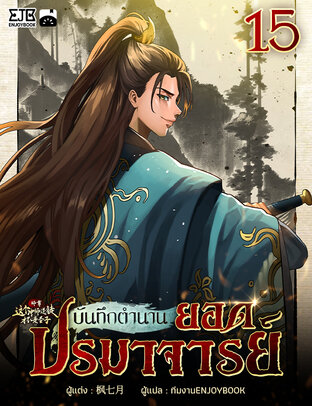 บันทึกตำนานยอดปรมาจารย์ เล่ม 15