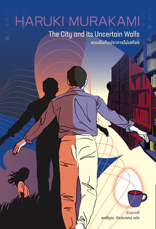 แดนฝันกับปราการไม่เสถียร (The City and its Uncertain Walls)
