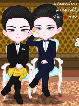 พระองค์เจ้าพระองค์นั้น ฉันจองแล้ว