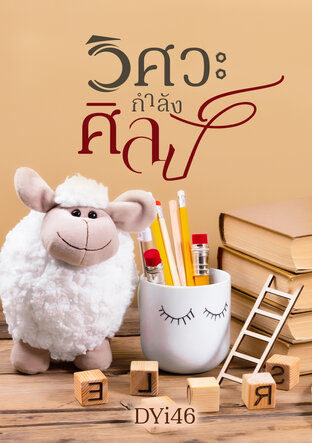 วิศวะกำลังศิลป์