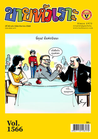 ขายหัวเราะ ฉบับ 1566