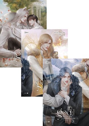 SET เพียงทวยเทพต้องประสงค์ เล่ม 1-5 (จบ)