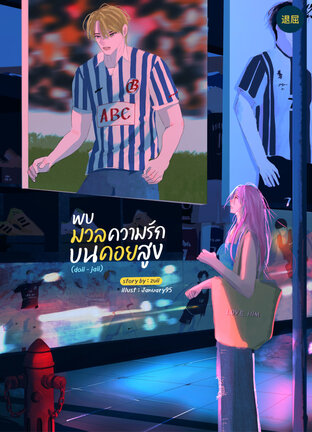 พบมวลความรักบนดอยสูง (ดอย-จ๋าย)