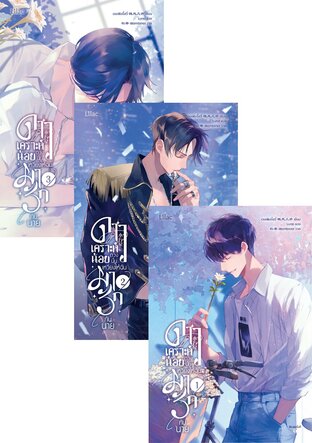 SET ดาวเคราะห์น้อยดวงนั้น เหวี่ยงให้ฉันมารักกับนาย เล่ม 1-3 (จบ)