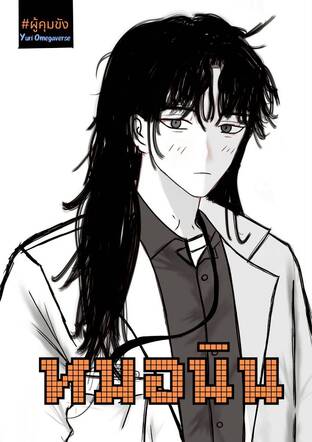 หมอนิน (Yuri Omegaverse)