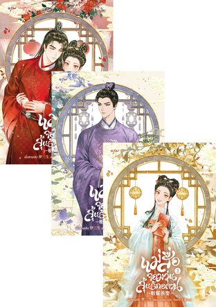 SET แม่สื่อจอมวุ่นลุ้นรักอลวน เล่ม 1-4 (จบ)