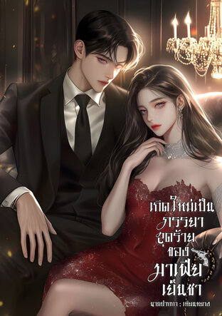 เกิดใหม่เป็นภรรยาสุดร้ายของมาเฟียเย็นชา