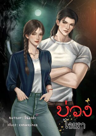 บ่วงไอยรา