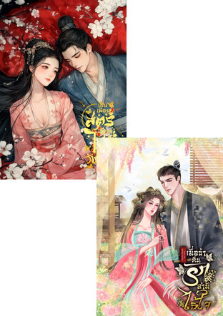 SET เมื่อข้าคืนรักสามีไร้ใจ+ เป็นเพียงสตรีที่เขาไม่มีวันรัก
