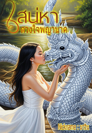 เสน่หาดวงใจพญานาค