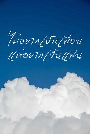 ไม่อยากเป็นเพื่อน แต่อยากเป็นแฟน