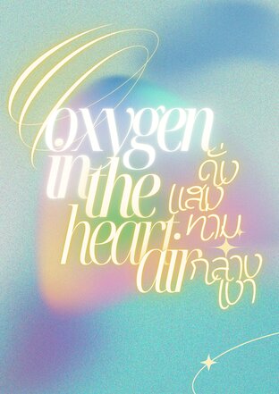 oxygen in the heart air ดั่งแสงท่ามกลางเงา