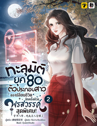 ทะลุมิติยุค 80 : ตัวประกอบสาวขอเปลี่ยนชีวิตอีกครั้งด้วยพรสวรรค์สุดพิเศษ! เล่ม 2