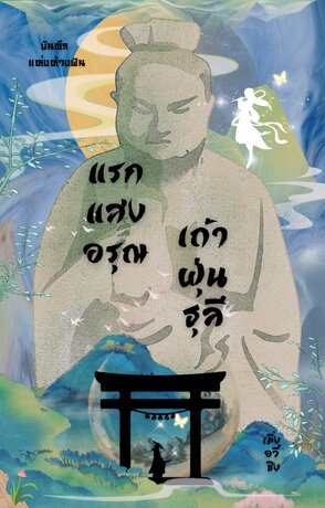 แรกแสงอรุณ เถ้าฝุ่นธุลี